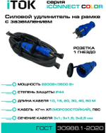 Удлинитель силовой iTOK i-CONNECT-COLOR-SUR-KG-325-1-44-30-BLUE
