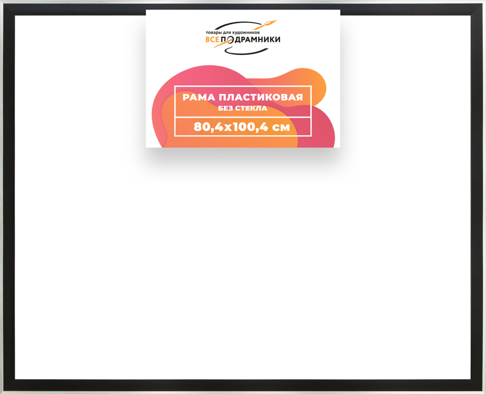 Рама 80x100 для картин и фотографий RP1470525-07