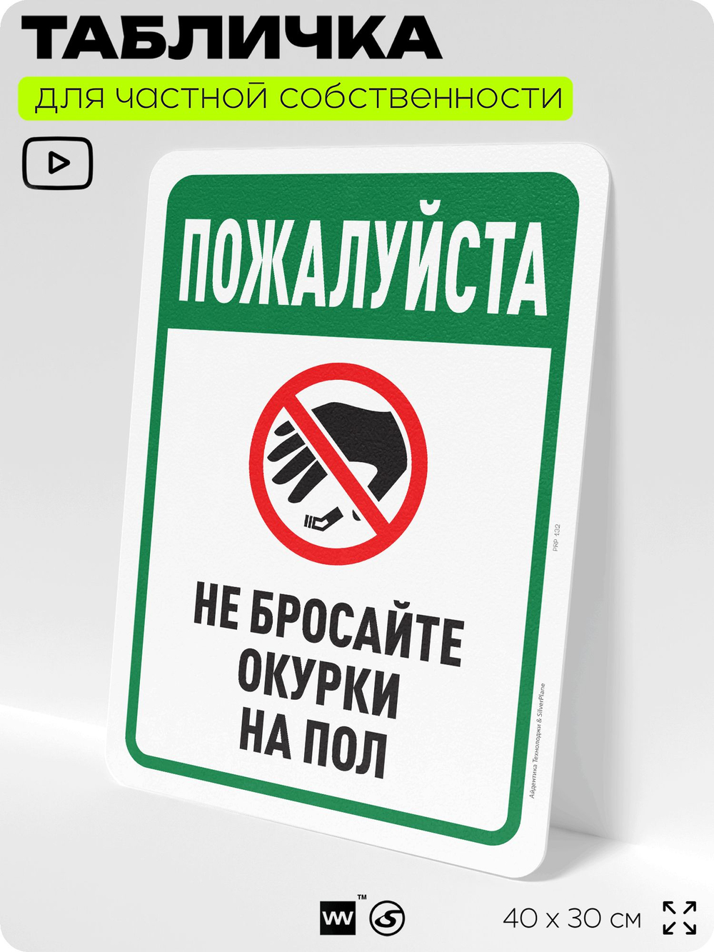 Табличка для частной территории "Пожалуйста, не бросайте окурки", на дом, для участка, для подъезда, 40х30 см, Silver Plane x Айдентика Технолоджи