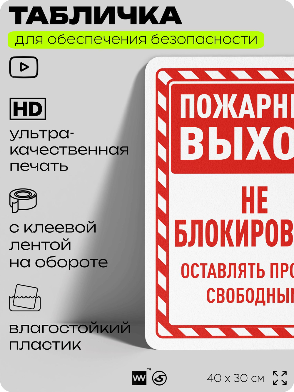 Табличка для обеспечения безопасности "Пожарный выход, оставлять проход свободным", для офиса, по охране труда для предприятия, организаций, 40х30 см, Silver Plane x Айдентика Технолоджи