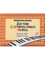 Легкие фортепианные пьесы. (Альбомный формат)