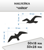 Наклейка "Чайки", 2 шт