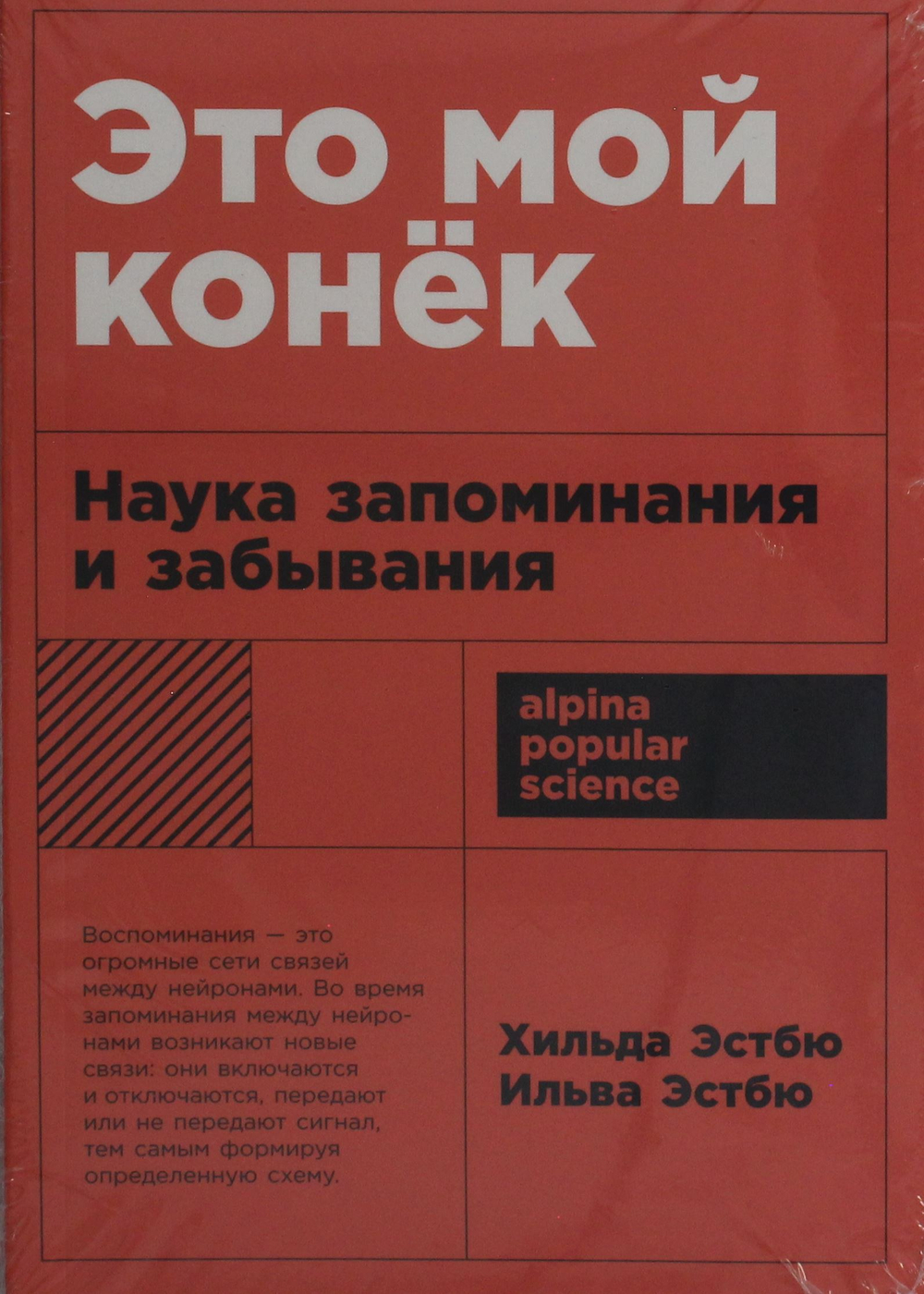 Это мой конек: Наука запоминания и забывания