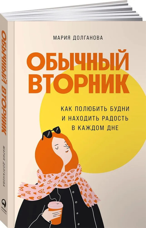 Обычный вторник: Как полюбить будни и находить радость в каждом дне