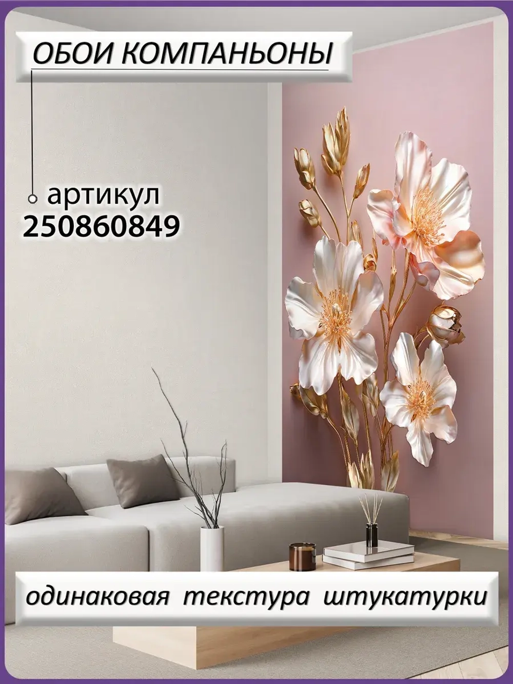 3D Фотообои светлые золотые цветы