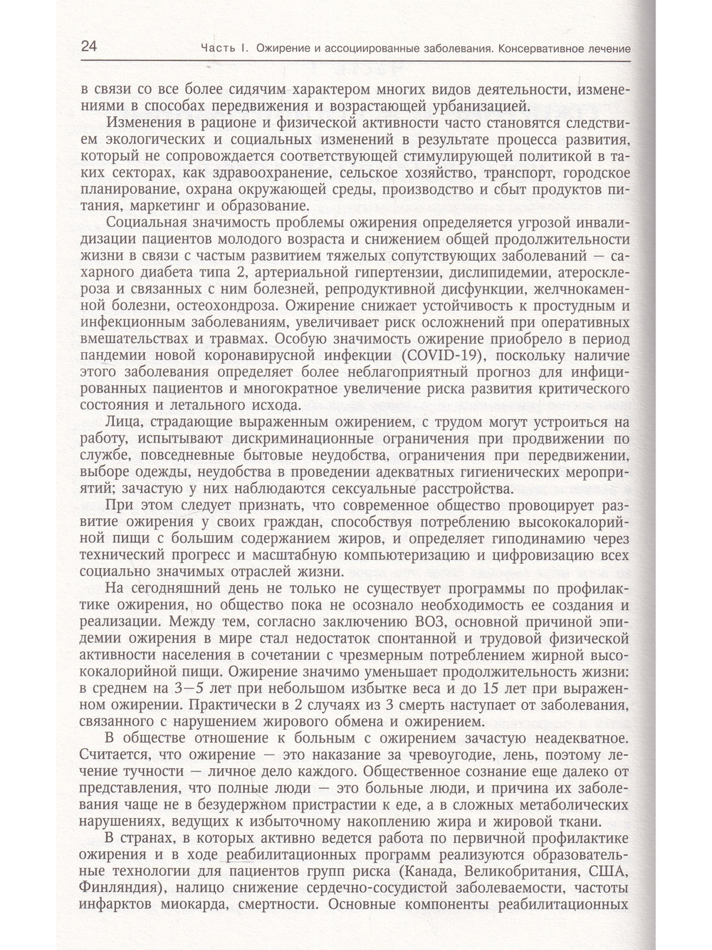 Ожирение и ассоциированные заболевания.Консервативное и хирургическое лечение.Руководство для врачей