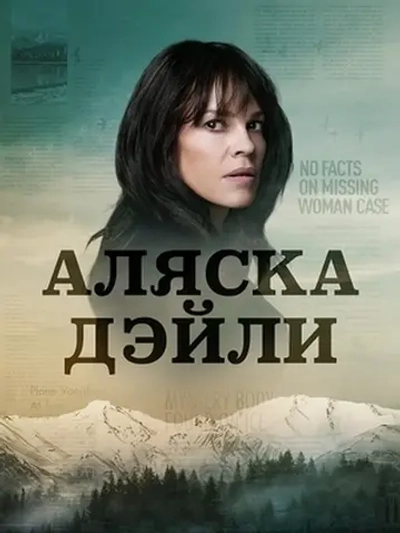 Аляска Дэйли, 1 сезон (DVD-R)