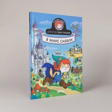 Детектив Таша Тунцова: В мире сказок
