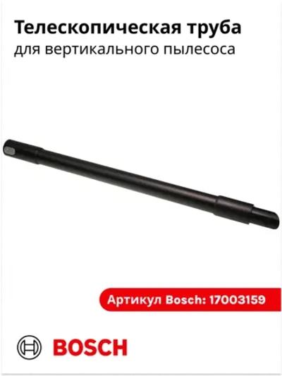 Труба для беспроводного пылесоса Bosch (Италия) 17003159