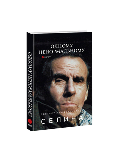 Одному ненормальному. Портрет Луи-Фердинанда Селина. Составитель Вадим Климов