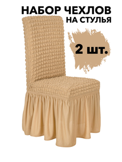 Чехол на стул с оборкой, цвет Медовый, Набор 2 шт.