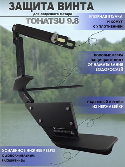 Защита винта (редуктора) лодочного мотора Tohatsu 9.8