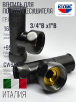 Кран для ПС УГЛОВОЙ 1"г х 3/4г (ГРАФИТ) ViEiR  (30/1пар)