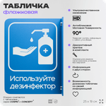Табличка "Используйте дезинфектор" флажковая на стену, двусторонняя с крепежом, 19 х 25 см, для офиса, кафе, ресторана, серия COSMO, Айдентика Технолоджи