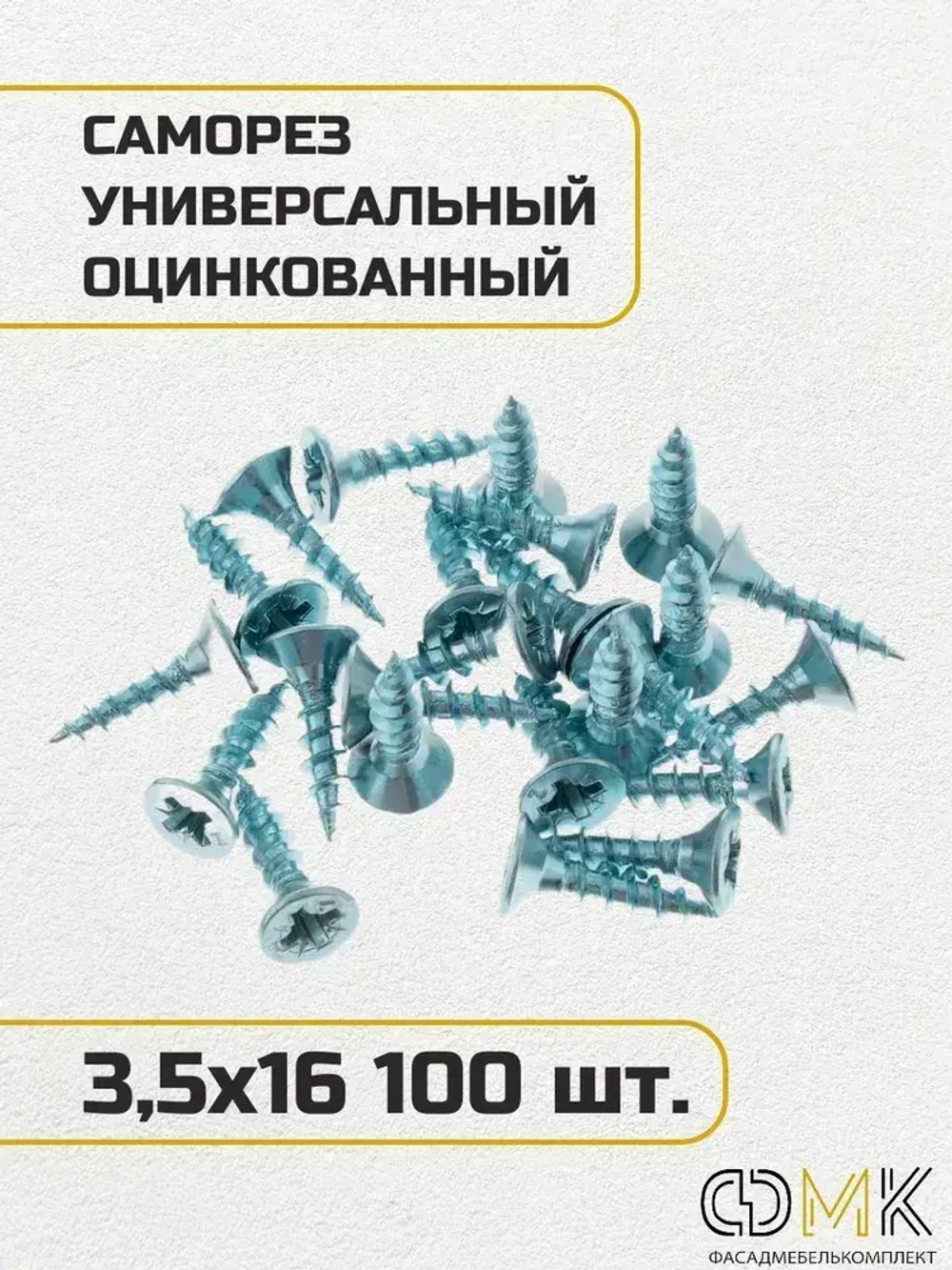 Саморез, шуруп мебельный, оцинкованный универсальный, 3,5*16 мм., 100 шт.