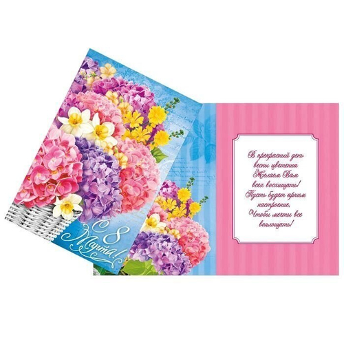 Открытка "С 8 Марта", гортензия, 12 18 см