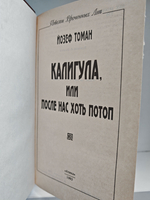 Калигула, или после нас хоть потоп