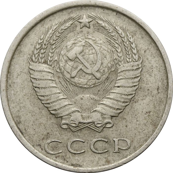 20 копеек 1978 XF