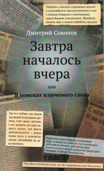 Завтра началось вчера, или В поисках ключевого слова