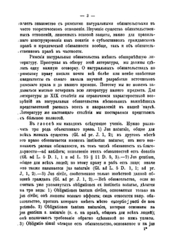 Натуральные обязательства по римскому праву | Хвостов Вениамин Михайлович