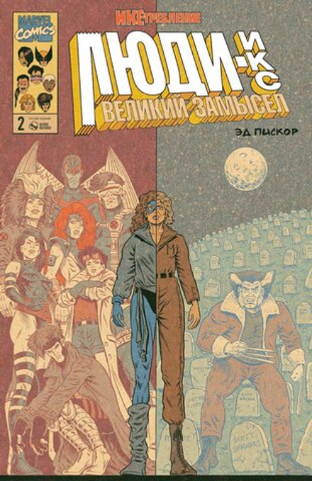 Комикс  Люди Икс. Великий замысел. ИКСтребление №2