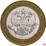 Russia 10 Rubles 2002 SPMD "Ministry of Economic Development", XF-AU