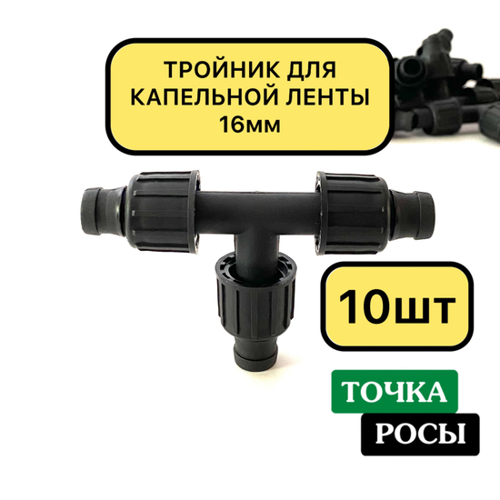 Тройник для капельной ленты 16мм