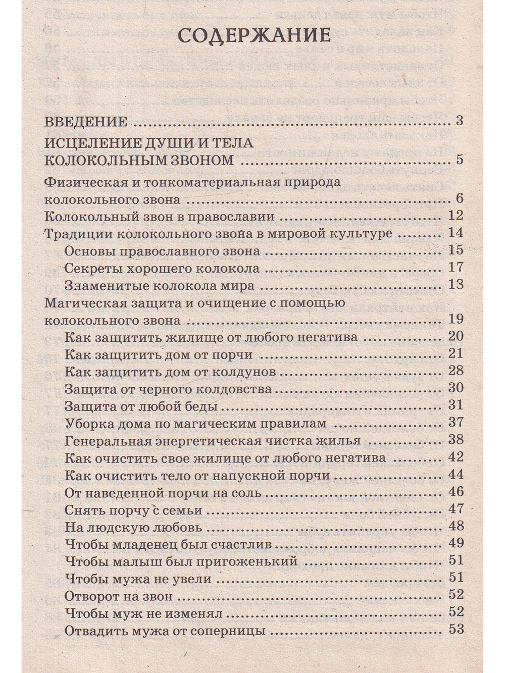 Защита и исцеление души и тела колокольным звоном и металлами
