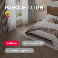Кварцвиниловая плитка Alpine Floor Parquet light