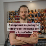Видеокурс "Построение выкроек в AutoCAD"