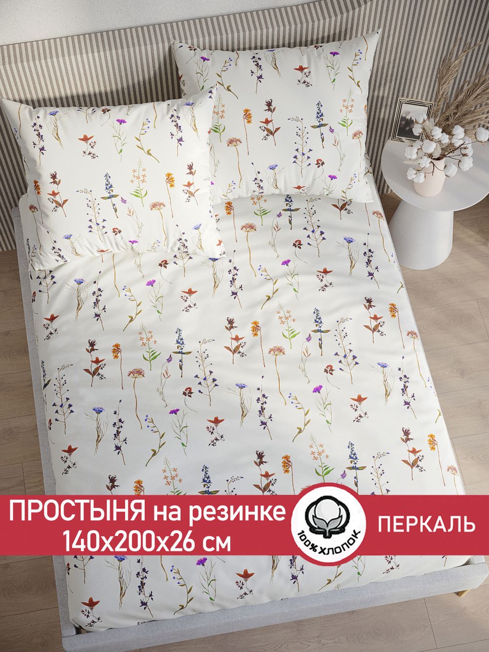 Простынь на резинке перкаль Сказка "Маргарита" 140x200 см