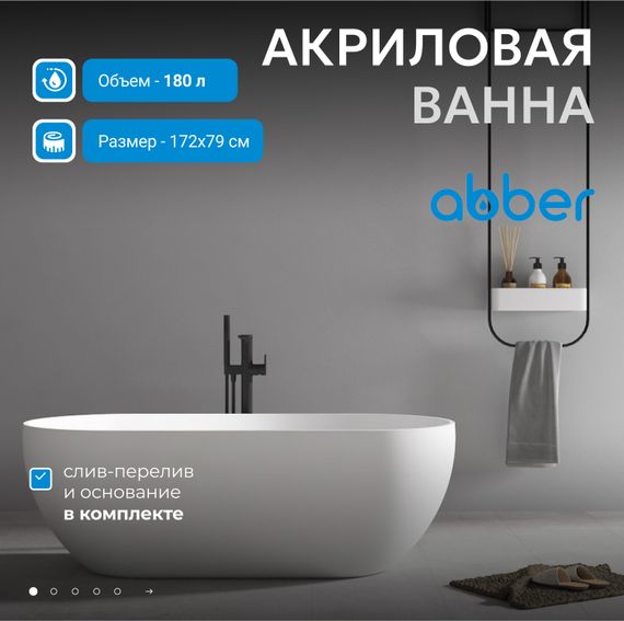 Акриловая ванна ABBER AB9241 белая