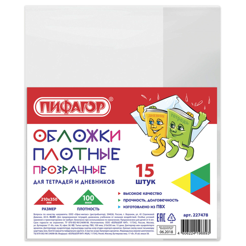 Обложки ПВХ для тетрадей и дневников, КОМПЛЕКТ 15 шт., ПЛОТНЫЕ, 100 мкм, 210х350 мм, прозрачные, ПИФАГОР, 227478