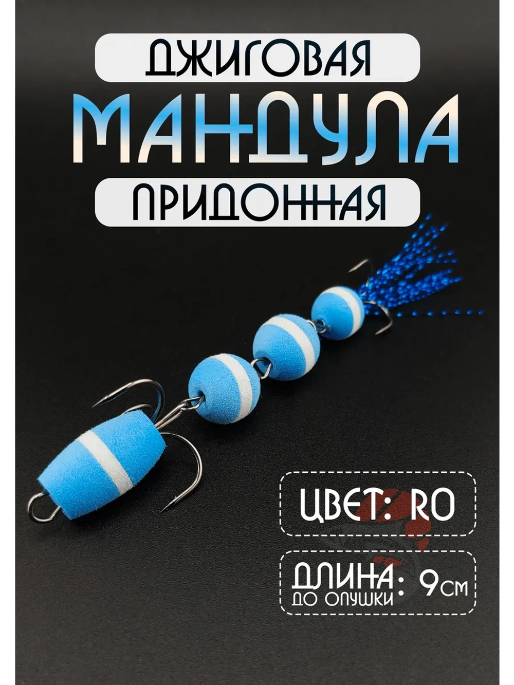 Мандула для рыбалки на судака и щуку, цвет R0 (змейка)