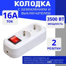 Колодка для удлинителя на 2 розетки, с выключателем и заземлением 220В 16А
