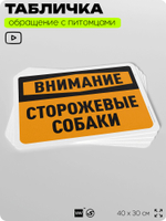 Табличка "Внимание, сторожевые собаки" на дверь и забор, для двора, дома, подъезда, 40х30 см, Silver Plane x Айдентика Технолоджи