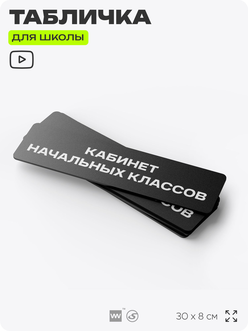 Табличка для школы Кабинет Начальных Классов, школьные таблички на дверь кабинета, 30х8 см, Айдентика Технолоджи