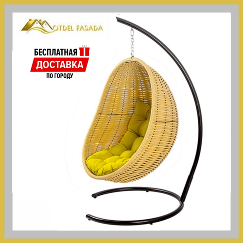 Кресло-кокон подвесной напольный Бежевый с Желтой подушкой (Комплект)