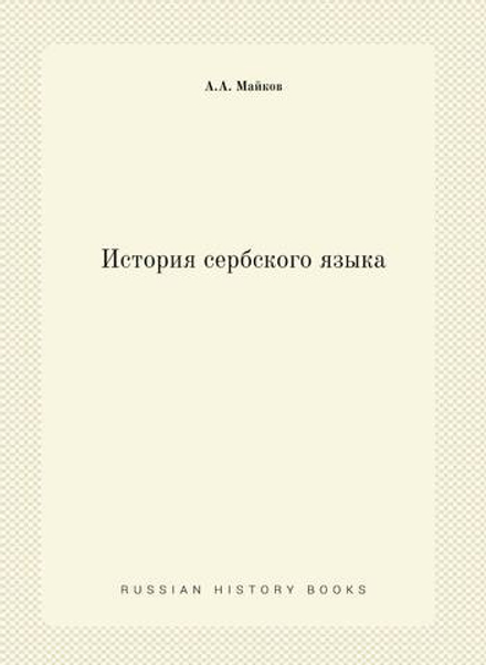 История сербского языка | А.А. Майков