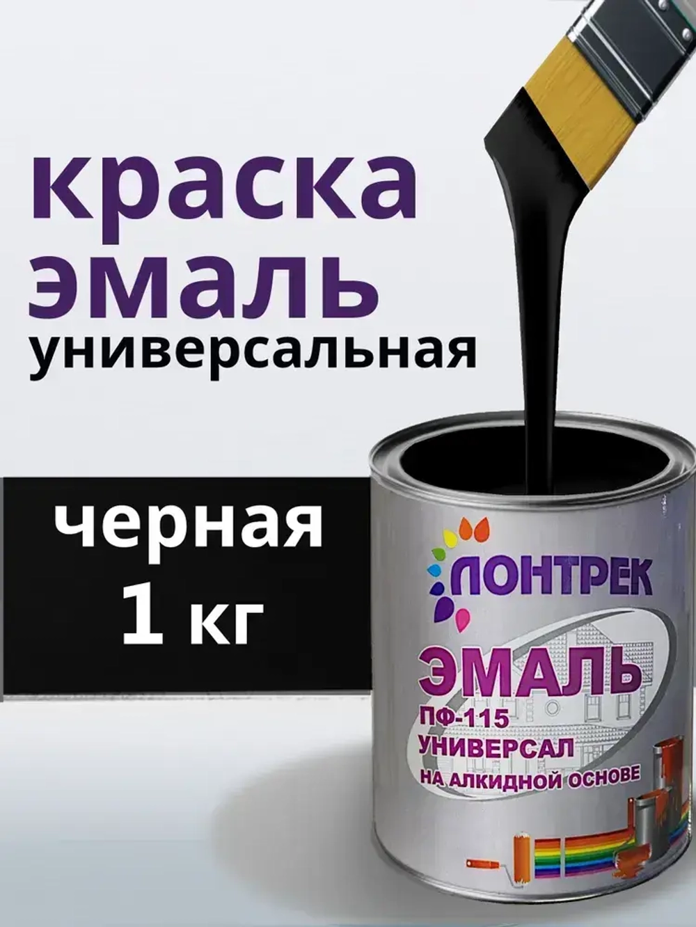 Эмаль ПФ-115 по металлу дереву черная 1 кг