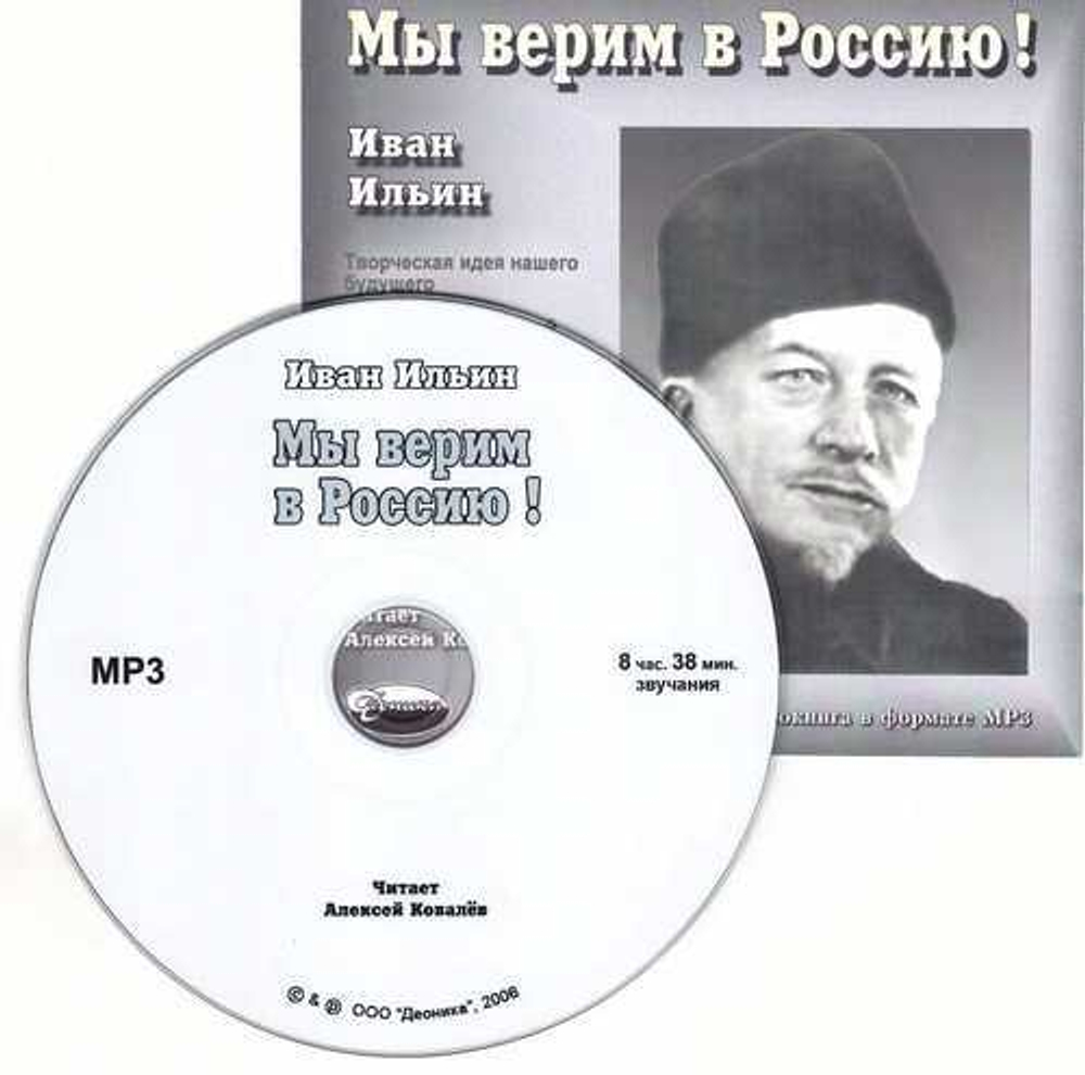 МР3 -  Мы верим в Россию.  Иван Ильин