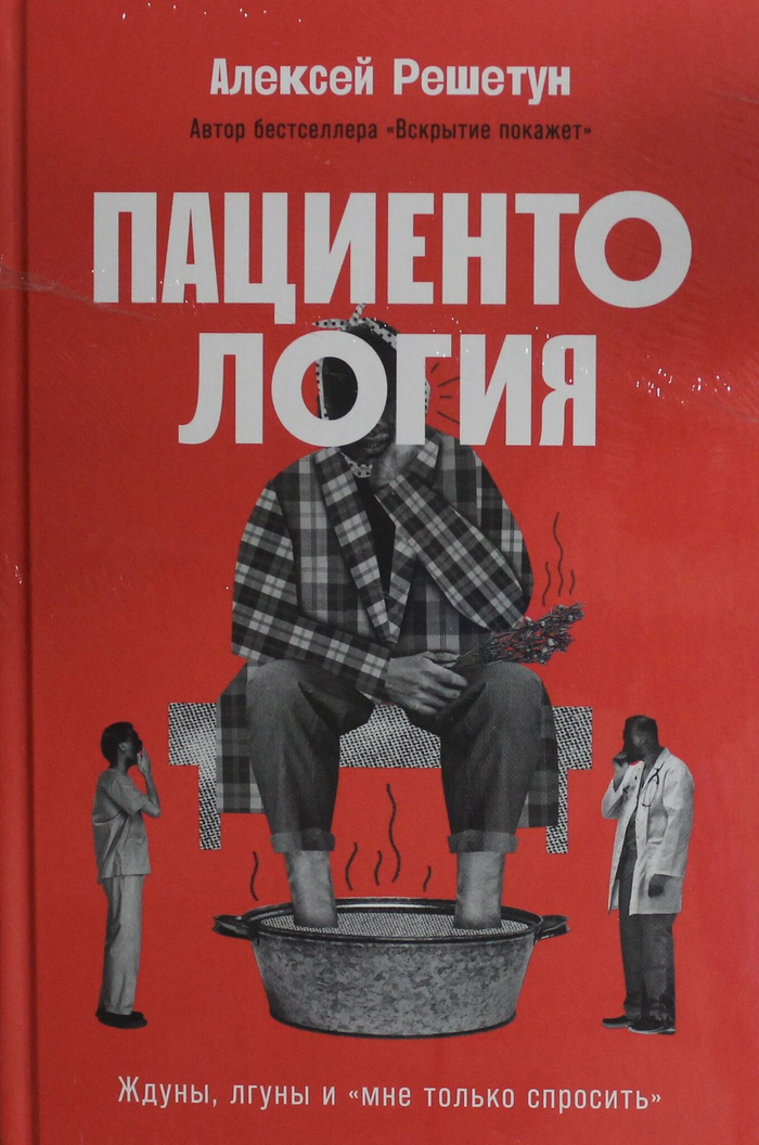 Пациентология: Ждуны, лгуны и "мне только спросить"