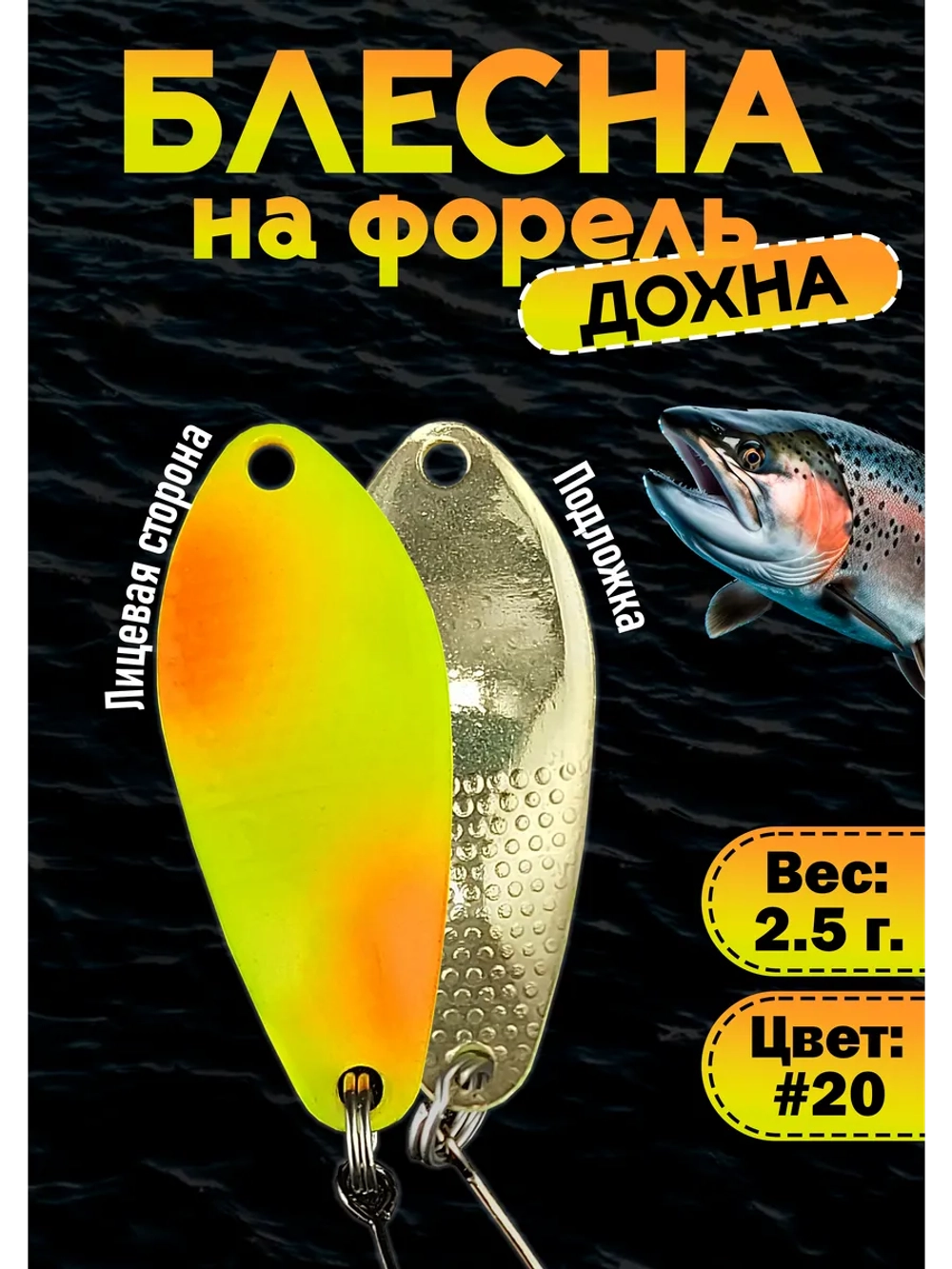 Блесна на форель колебалка Дохна 2.5 гр, цвет #20
