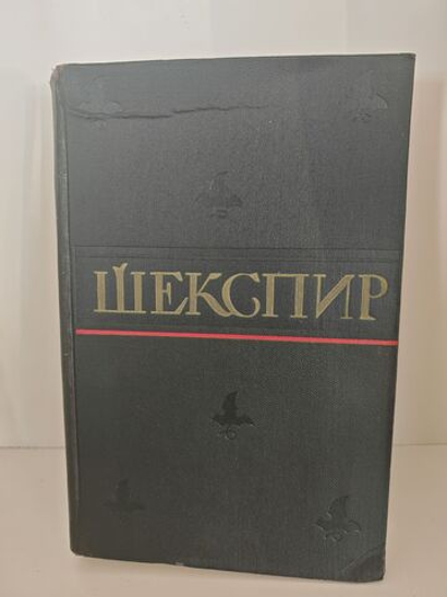 Уильям Шекспир. Полное собрание сочинений в восьми томах. Том 7