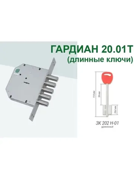 Замок Гардиан 20.01Т (4 длинных ключа, 114мм)