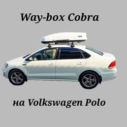 Автобокс Way-box Cobra 480 на Volkswagen Polo