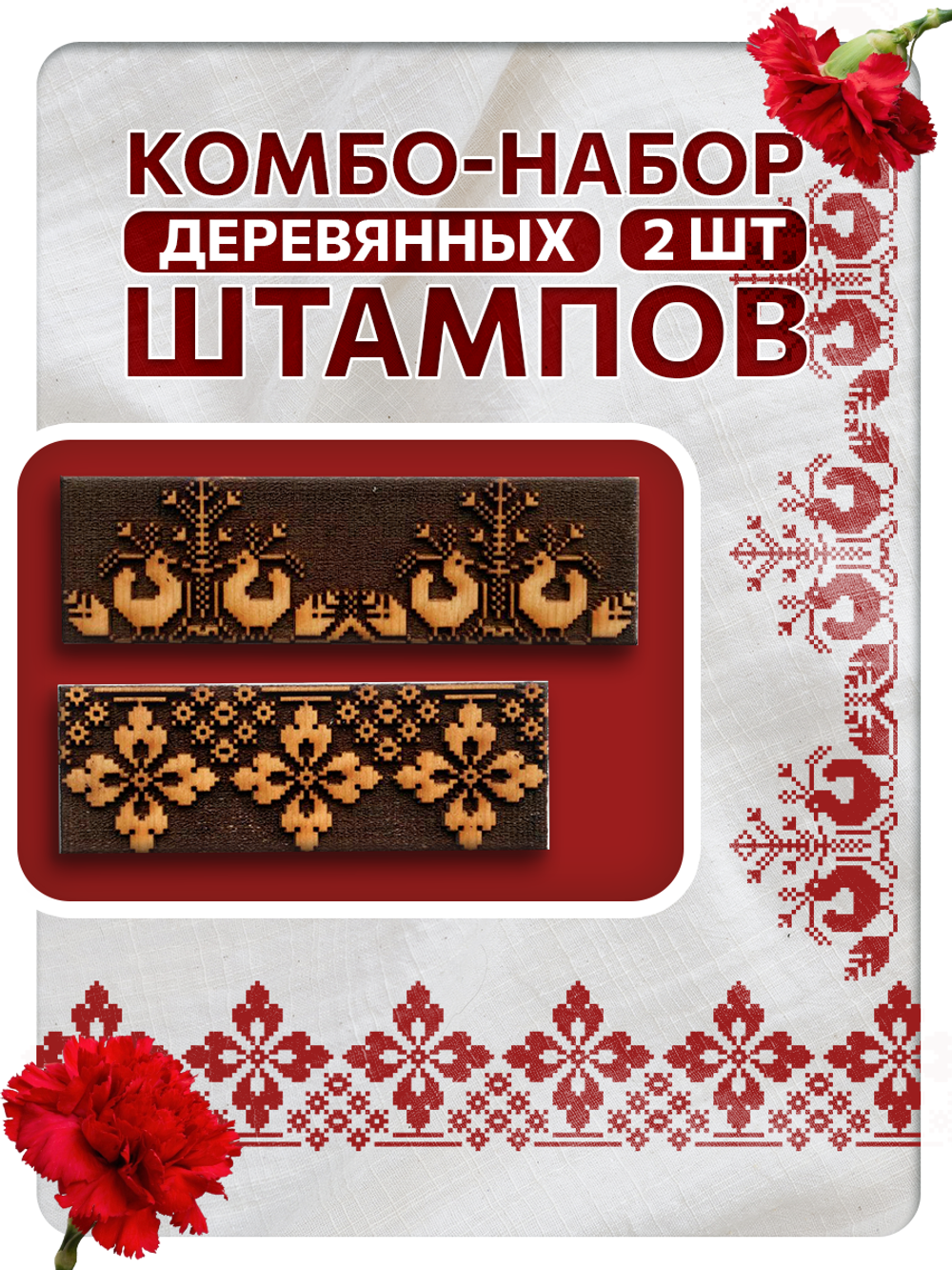 Комбо штамп деревянные 220, 222