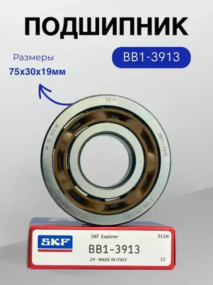 Подшипник SKF BB1-3913 (50706) размер 75х30х19мм