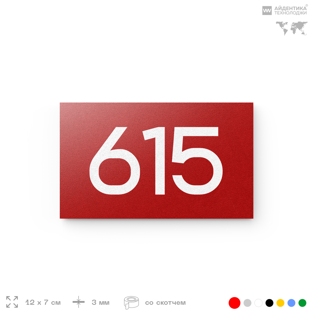 Номер на дверь 615, табличка на дверь для офиса, квартиры, кабинета, аудитории, склада, красная 120х70 мм, Айдентика Технолоджи