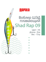 Воблер RAPALA Shad Rap 07, 7см, 8гр, цвет ROHL